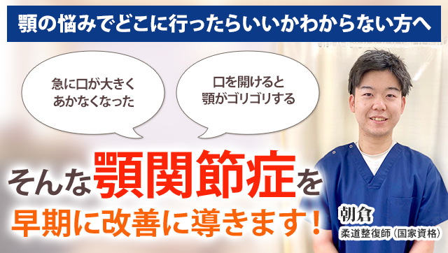 顎関節症 新小岩の整体 まつなが鍼灸整骨院