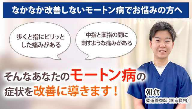 モートン病 新小岩の整体 まつなが鍼灸整骨院