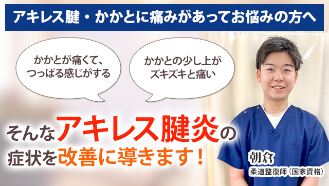 アキレス腱炎 新小岩の整体 まつなが鍼灸整骨院