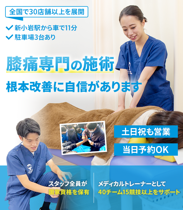 膝痛専門の施術