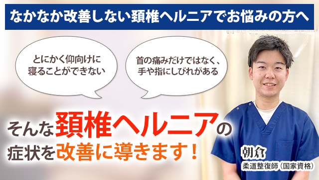 頚椎ヘルニア 新小岩の整体 まつなが鍼灸整骨院