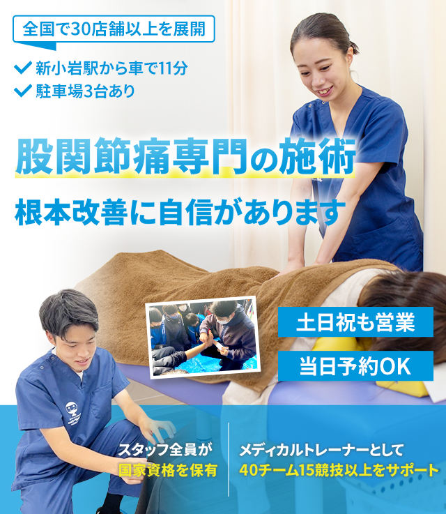股関節痛専門の施術