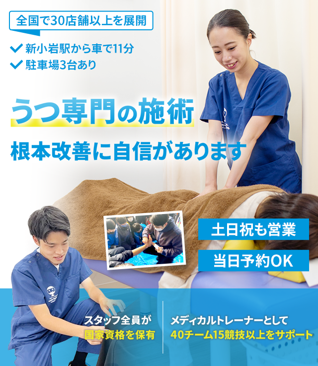 うつ専門の施術