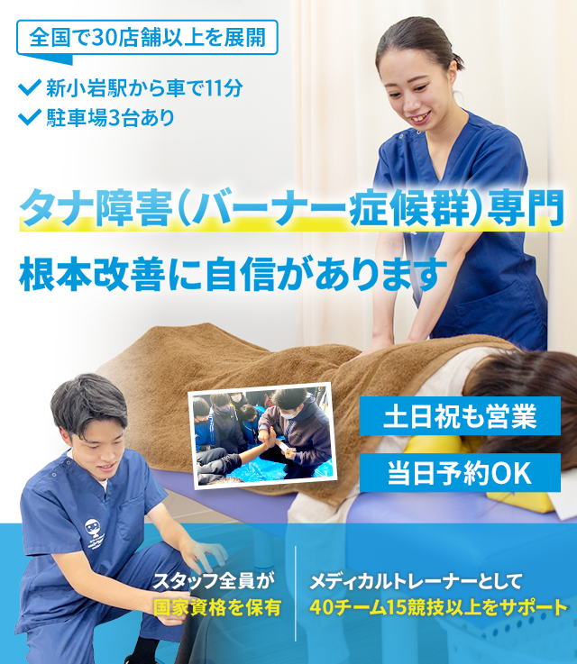 タナ障害専門の施術