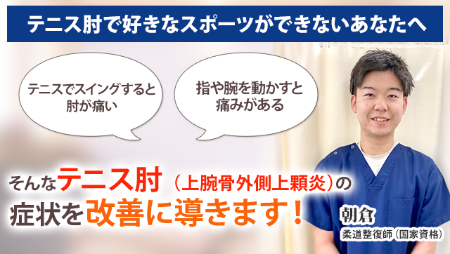 テニス肘 上腕骨外側上顆炎 新小岩の整体 まつなが鍼灸整骨院