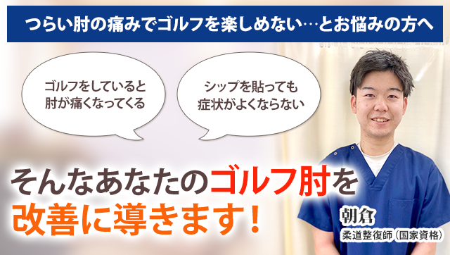 ゴルフ肘 新小岩の整体 まつなが鍼灸整骨院
