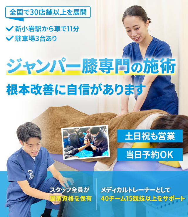 ジャンパー膝専門の施術