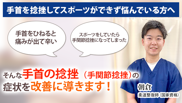 手首の捻挫 手関節捻挫 新小岩の整体 まつなが鍼灸整骨院