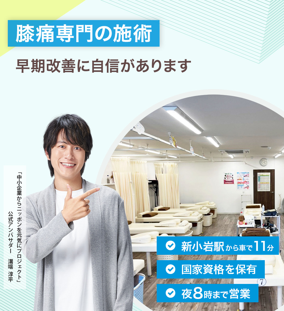膝痛専門の施術