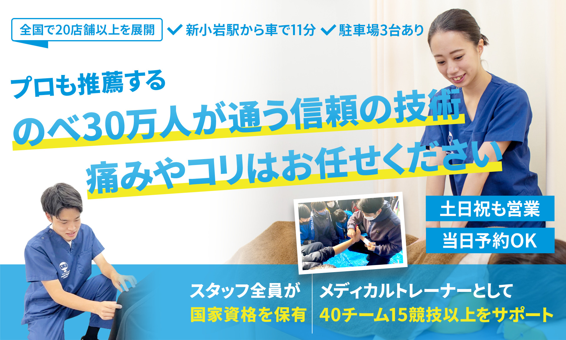 国家資格者が施術を行う活気あふれる整骨院。ボキボキしない安全な矯正でどこに行っても良くならなかったコリ・痛みをスッキリ改善に導きます！