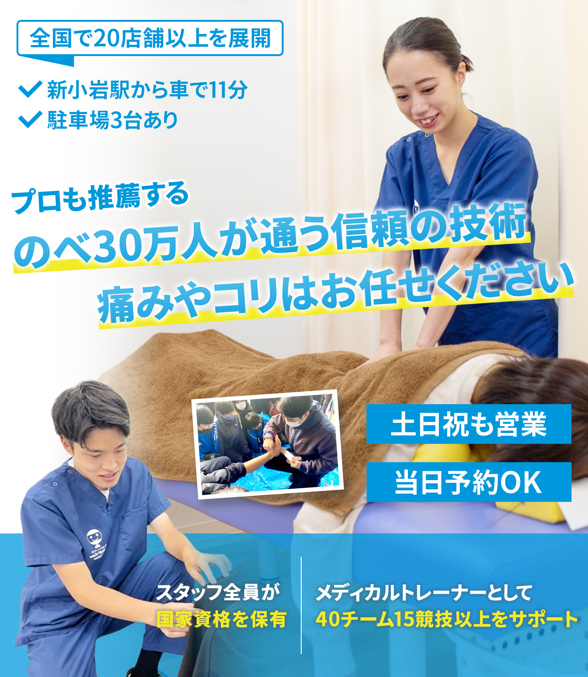 国家資格者が施術を行う活気あふれる整骨院。ボキボキしない安全な矯正でどこに行っても良くならなかったコリ・痛みをスッキリ改善に導きます！