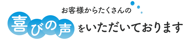 施術を受けたお客様から、続々と喜びの声が届いています！