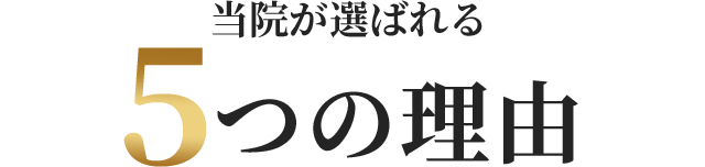 当院が選ばれる5つの理由